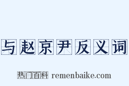 与赵京尹反义词是什么意思的图片